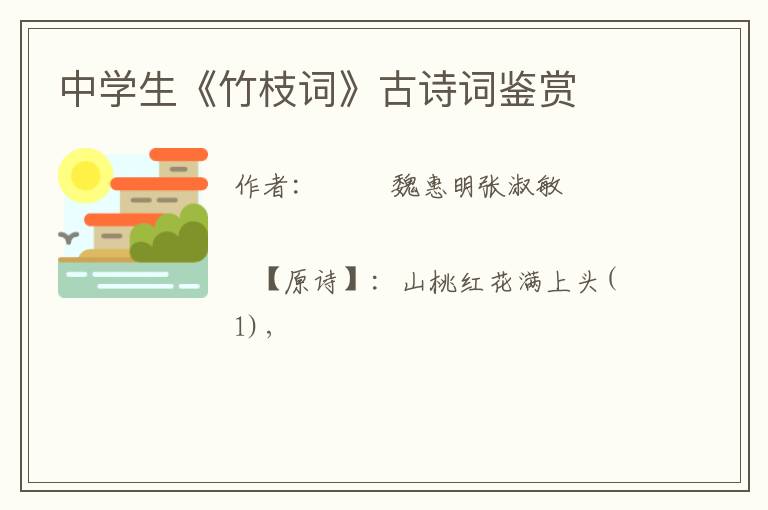  中学生《竹枝词》古诗词鉴赏