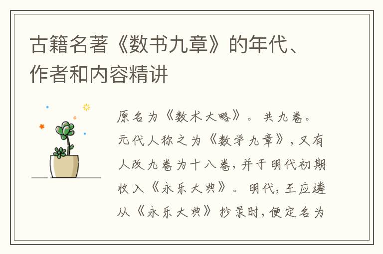  古籍名著《数书九章》的年代、作者和内容精讲