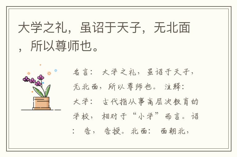  大学之礼，虽诏于天子，无北面，所以尊师也。