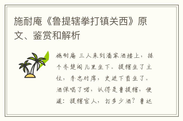  施耐庵《鲁提辖拳打镇关西》原文、鉴赏和解析