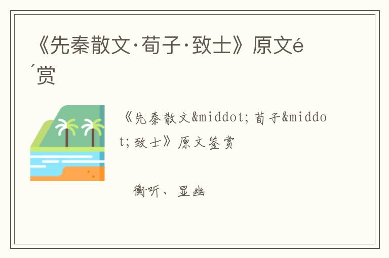  《先秦散文·荀子·致士》原文鉴赏