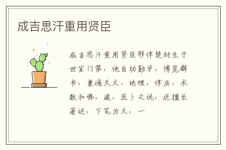  成吉思汗重用贤臣
