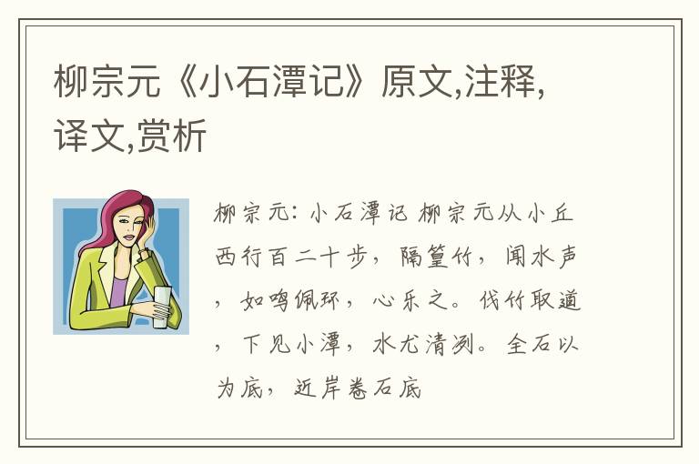  柳宗元《小石潭记》原文,注释,译文,赏析
