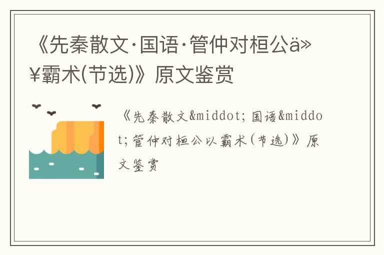  《先秦散文·国语·管仲对桓公以霸术(节选)》原文鉴赏