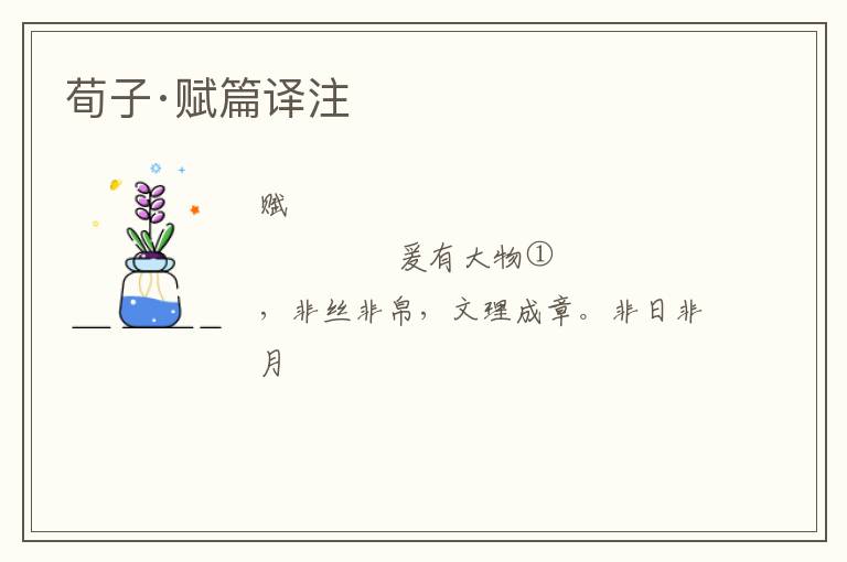  荀子·赋篇译注
