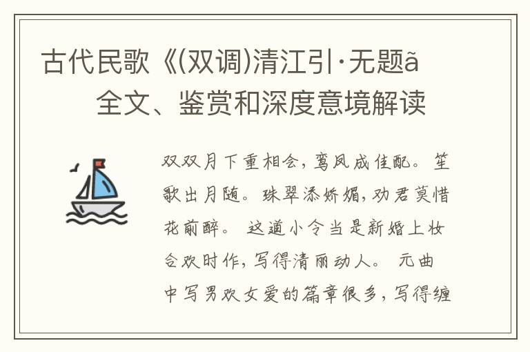  古代民歌《(双调)清江引·无题》全文、鉴赏和深度意境解读
