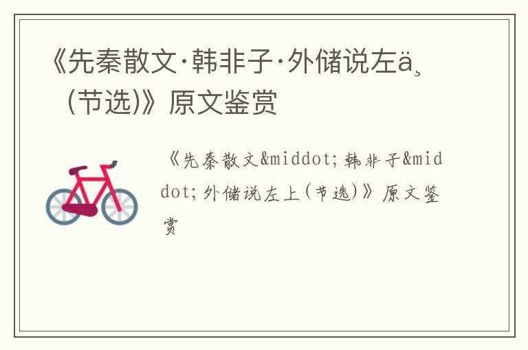  《先秦散文·韩非子·外储说左上(节选)》原文鉴赏