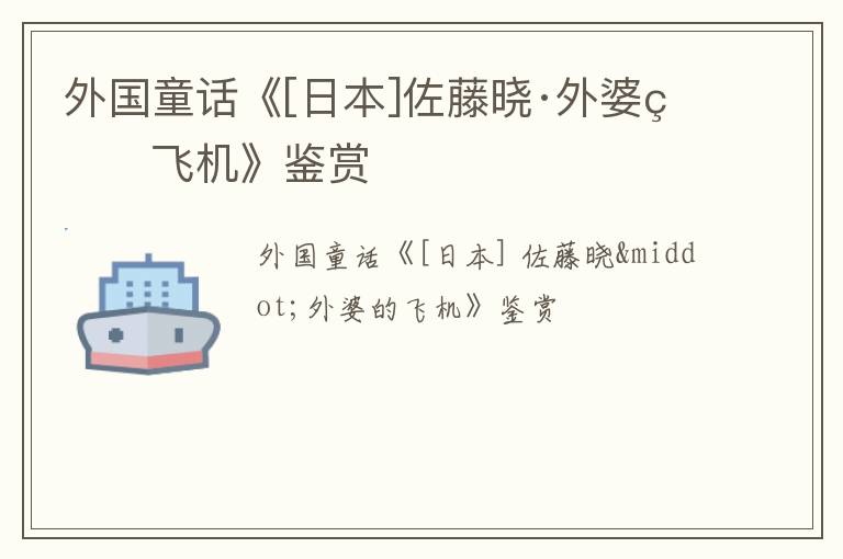  外国童话《[日本]佐藤晓·外婆的飞机》鉴赏