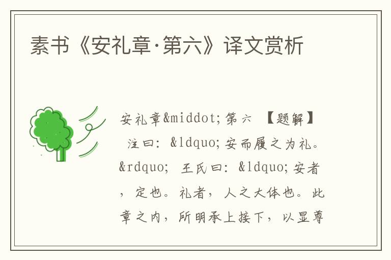  素书《安礼章·第六》译文赏析