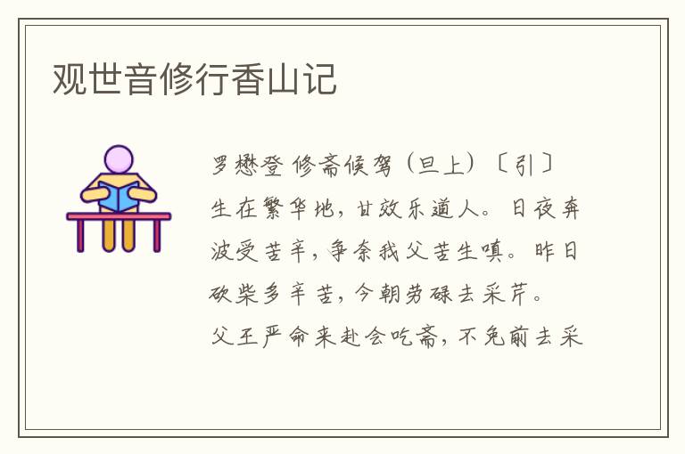  观世音修行香山记