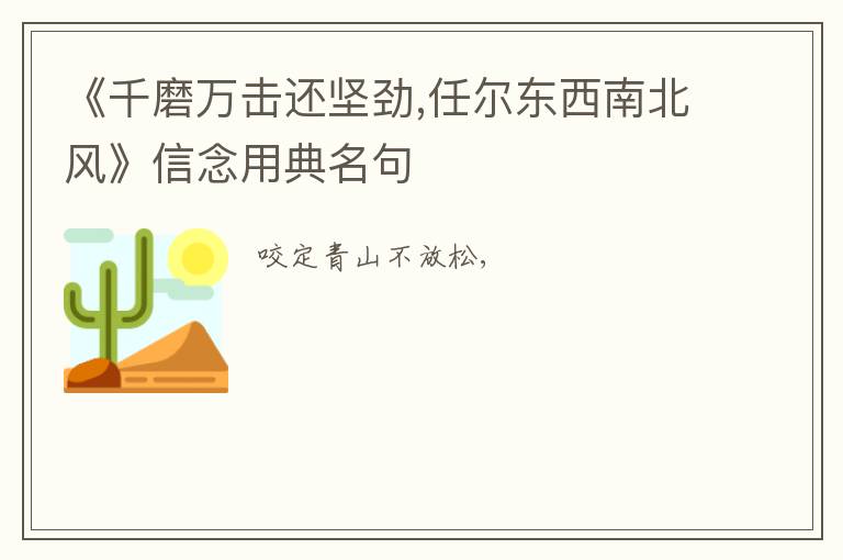  《千磨万击还坚劲,任尔东西南北风》信念用典名句