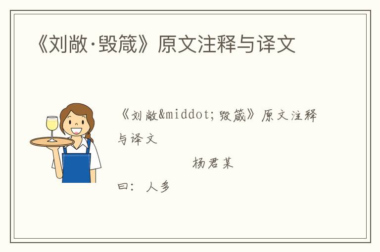  《刘敞·毁箴》原文注释与译文