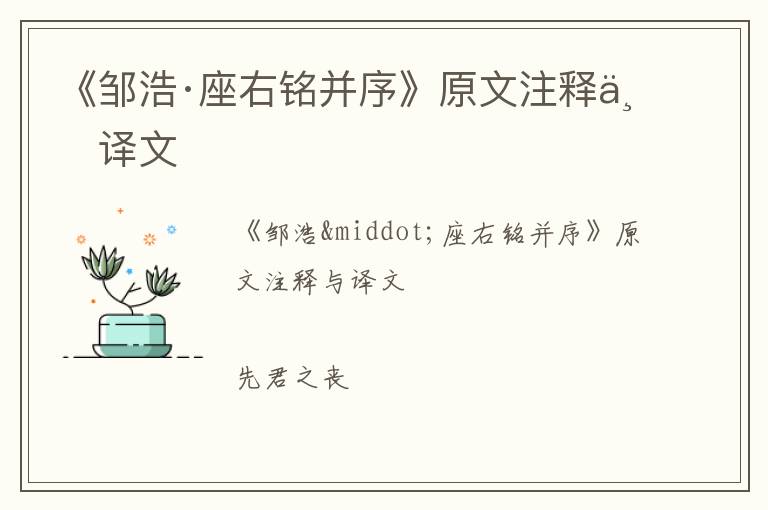  《邹浩·座右铭并序》原文注释与译文