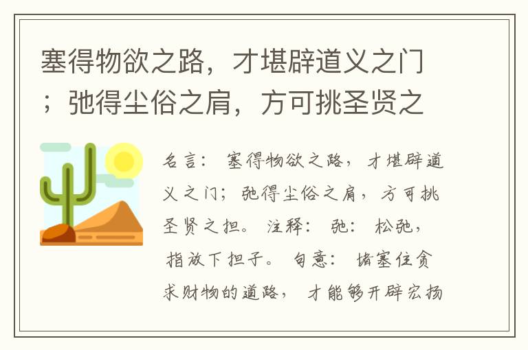  塞得物欲之路，才堪辟道义之门；弛得尘俗之肩，方可挑圣贤之担。
