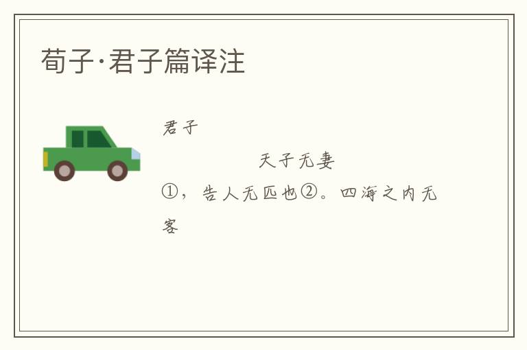  荀子·君子篇译注