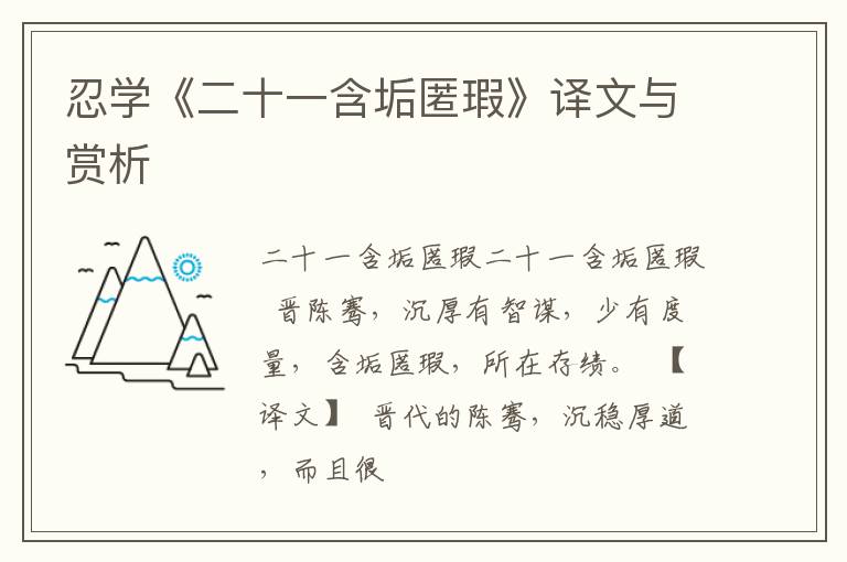  忍学《二十一含垢匿瑕》译文与赏析