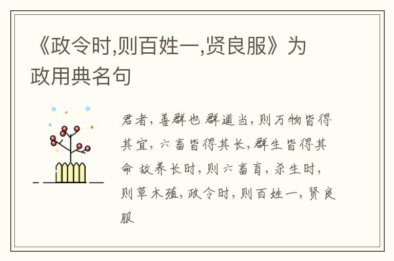  《政令时,则百姓一,贤良服》为政用典名句