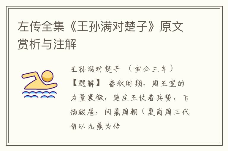  左传全集《王孙满对楚子》原文赏析与注解