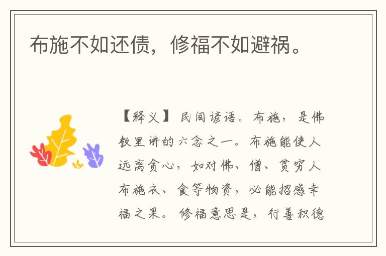  布施不如还债，修福不如避祸。
