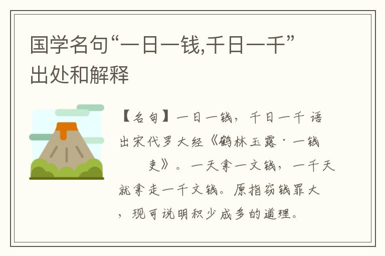  国学名句“一日一钱,千日一千”出处和解释