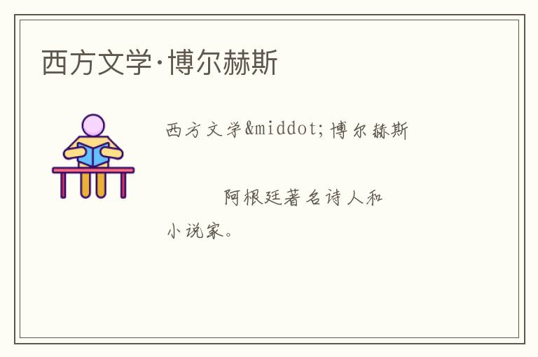 西方文学·博尔赫斯