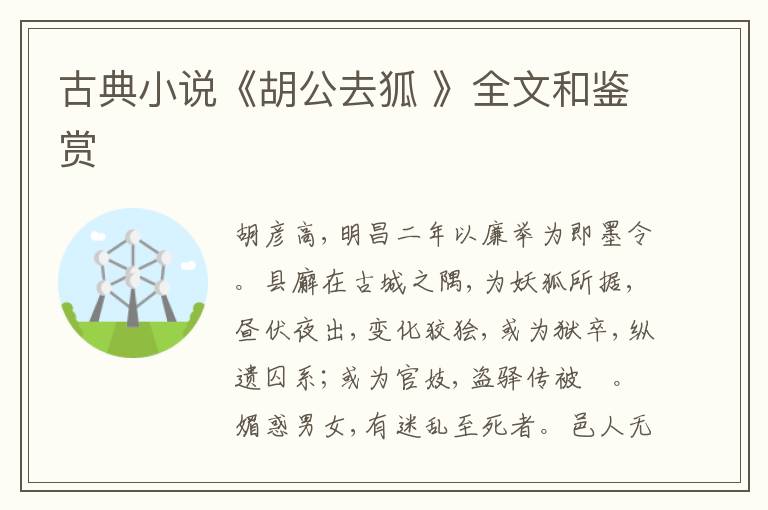  古典小说《胡公去狐 》全文和鉴赏