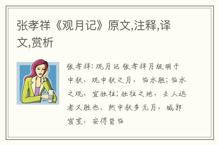  张孝祥《观月记》原文,注释,译文,赏析