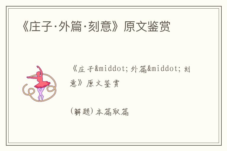  《庄子·外篇·刻意》原文鉴赏