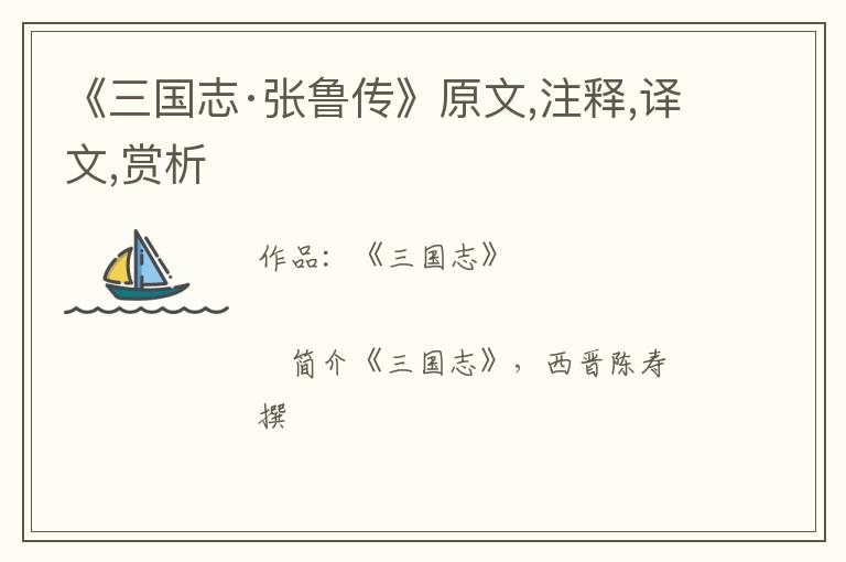  《三国志·张鲁传》原文,注释,译文,赏析