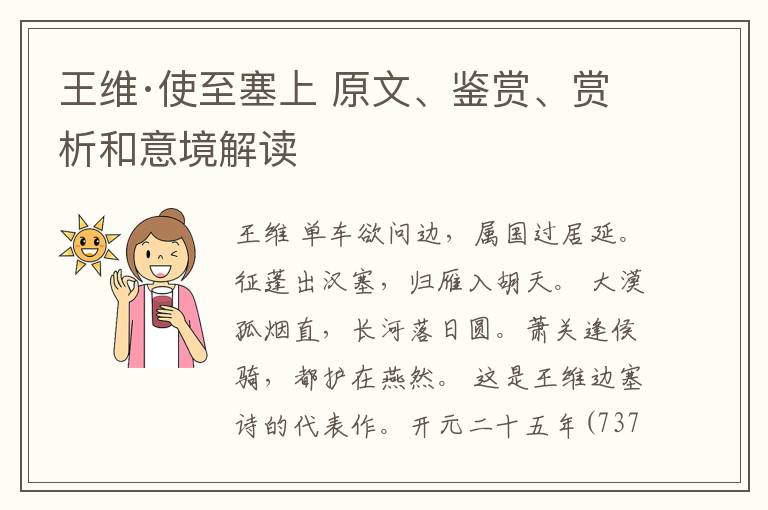 王维·使至塞上 原文、鉴赏、赏析和意境解读