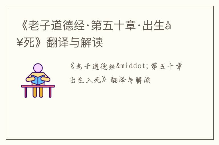  《老子道德经·第五十章·出生入死》翻译与解读