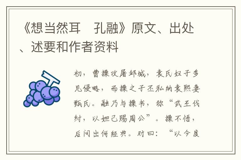  《想当然耳　孔融》原文、出处、述要和作者资料