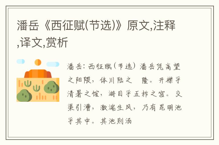  潘岳《西征赋(节选)》原文,注释,译文,赏析