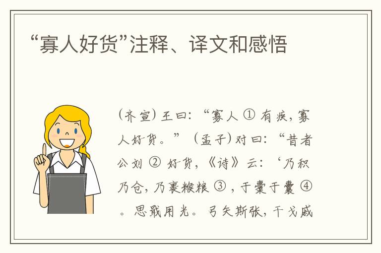  “寡人好货”注释、译文和感悟