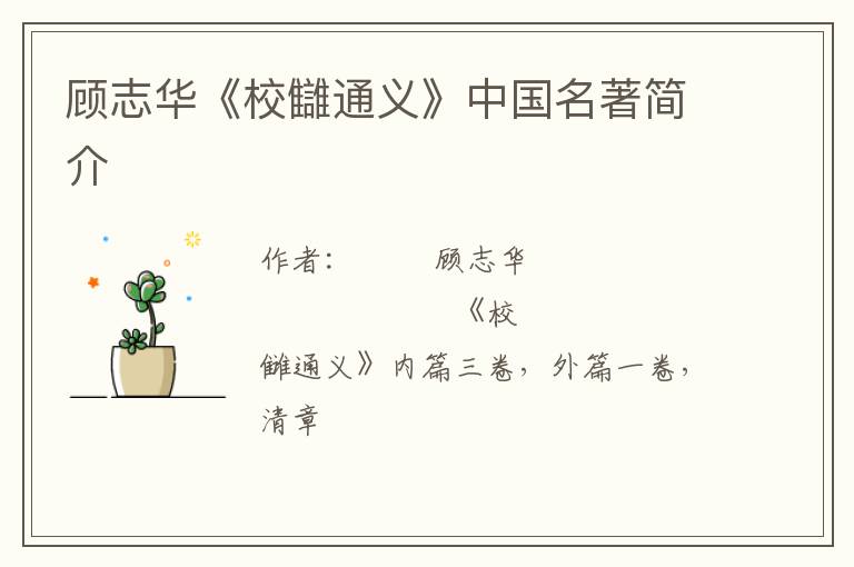  顾志华《校讎通义》中国名著简介