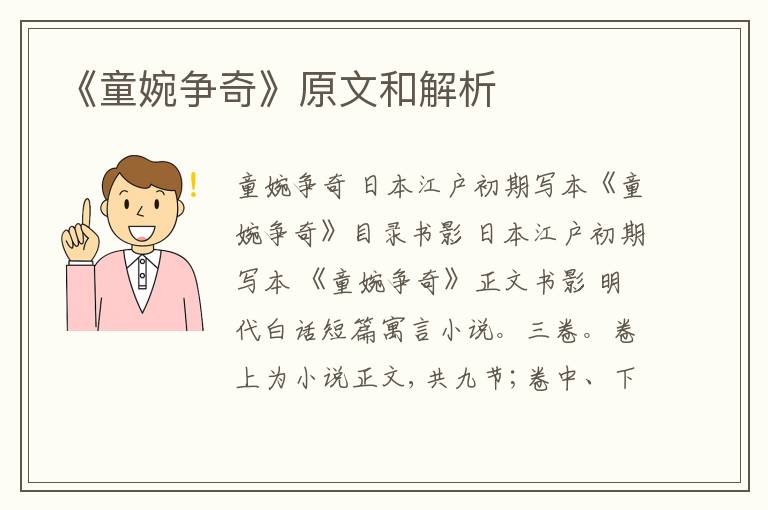 《童婉争奇》原文和解析
