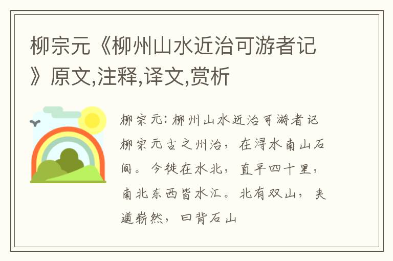  柳宗元《柳州山水近治可游者记》原文,注释,译文,赏析