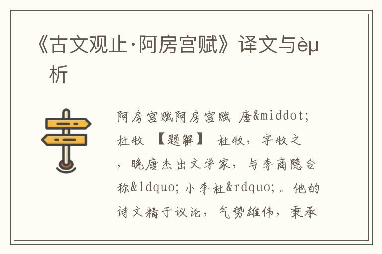  《古文观止·阿房宫赋》译文与赏析
