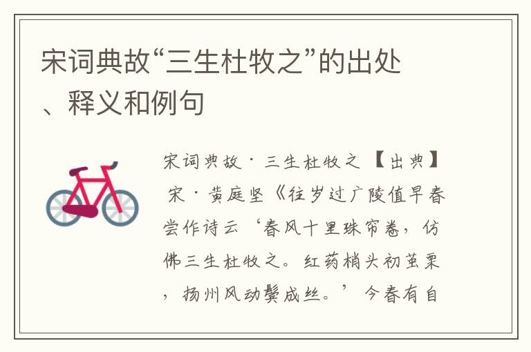  宋词典故“三生杜牧之”的出处、释义和例句