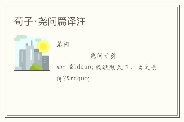  荀子·尧问篇译注