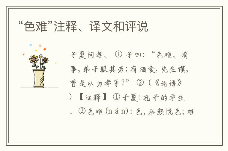  “色难”注释、译文和评说