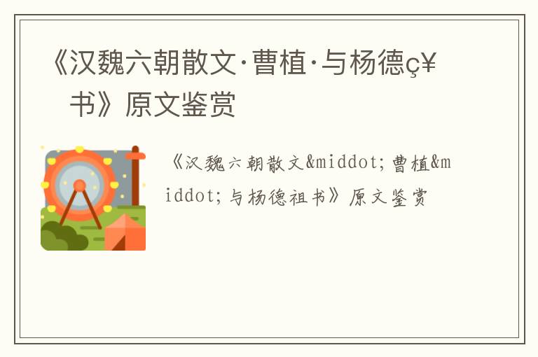  《汉魏六朝散文·曹植·与杨德祖书》原文鉴赏