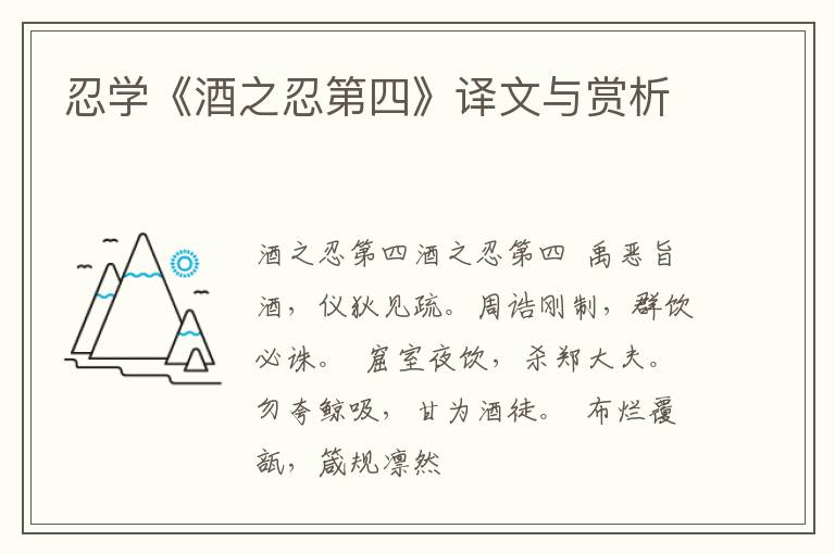 忍学《酒之忍第四》译文与赏析