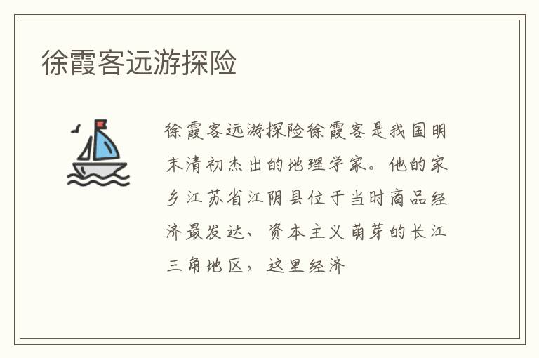  徐霞客远游探险