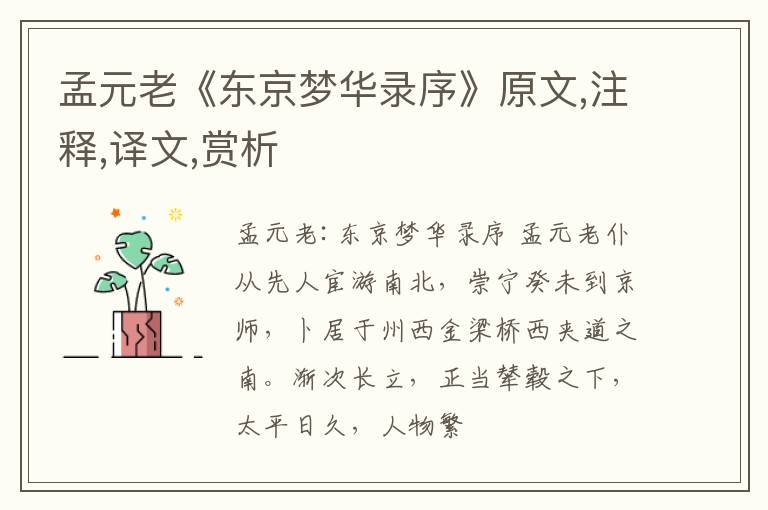  孟元老《东京梦华录序》原文,注释,译文,赏析