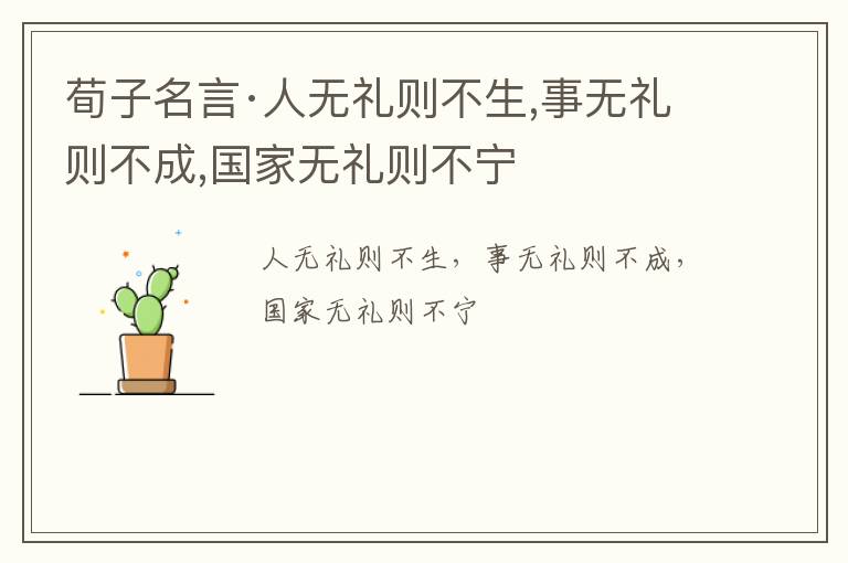  荀子名言·人无礼则不生,事无礼则不成,国家无礼则不宁