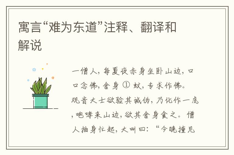  寓言“难为东道”注释、翻译和解说