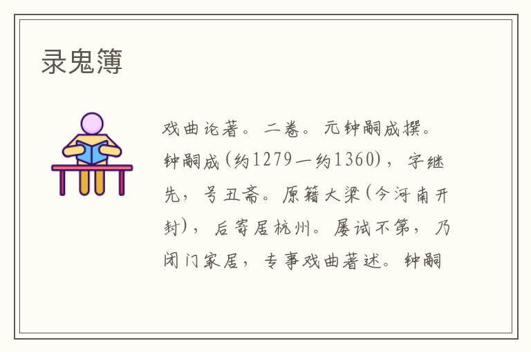  录鬼簿