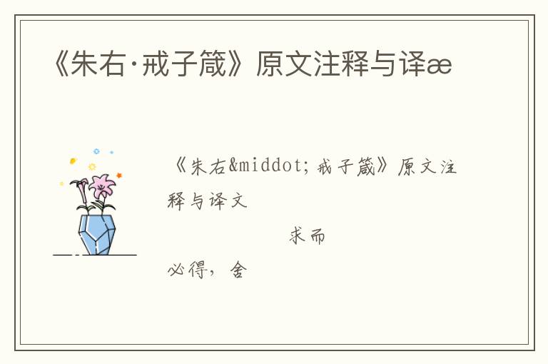  《朱右·戒子箴》原文注释与译文