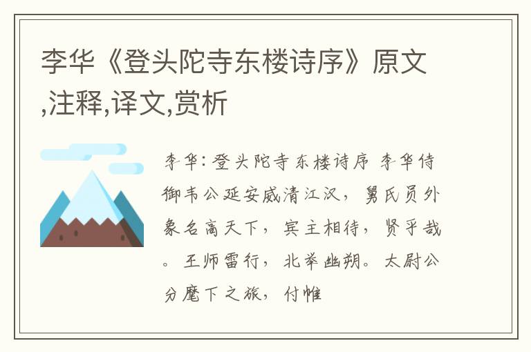  李华《登头陀寺东楼诗序》原文,注释,译文,赏析
